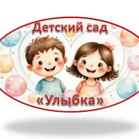 МКДОУ детский сад  ,, Улыбка" г. Сосновка Вятскополянский район Кировская область