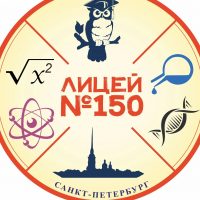 ГБОУ лицей 150 Калининского района Санкт-Петербурга