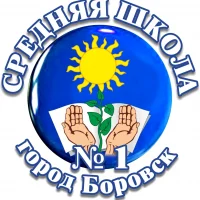 МОУ "СОШ №1 г.Боровск"