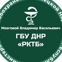 Мозговой Владимир Васильевич ГБУ ДНР "РКТБ"