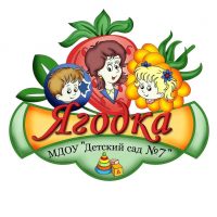МДОУ "Детский сад 7"Ягодка" Вологда