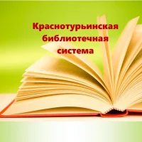 Краснотурьинская библиотечная система
