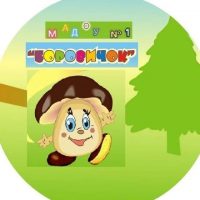 МАДОУ № 1 "Детский сад общеразвивающего вида" г.Кемерово