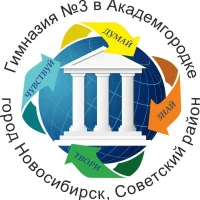 МАОУ "Гимназия № 3 в Академгородке"