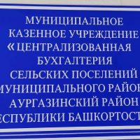 Муниципальное казенное учреждение «Централизованная бухгалтерия сельских поселений муниципального района Аургазинский район Республики Башкортостан»