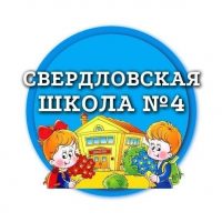 ГБОУ "Свердловская ОШ № 4"