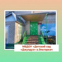 МБДОУ "Детский сад "Джулдуз" а.Эльтаркач"