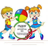 ГБДОУ ДЕТСКИЙ САД №8 ПУШКИНСКОГО РАЙОНА САНКТ-ПЕТЕРБУРГА