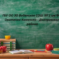 ГБУ ОО ЗО Водянская СОШ № 1 им Ф.А. Окатенко Каменско - Днепровского района.
