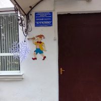 МБДОУ 5" Буратино "
