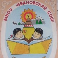 МБОУ "Ивановская СОШ"