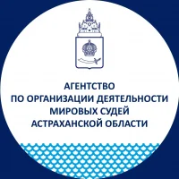 Агентство по организации деятельности мировых судей Астраханской области