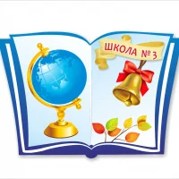 Школа № 3, г. Ирбит