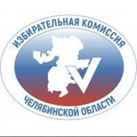 Избирательная комиссия Челябинской области