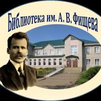 Библиотека Фищева