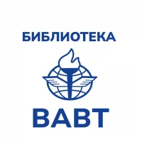 Библиотека ВАВТ