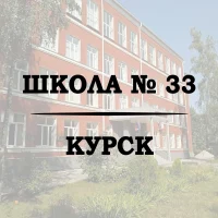 Школа № 33 г. Курска