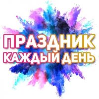 Поздравления на каждый день!