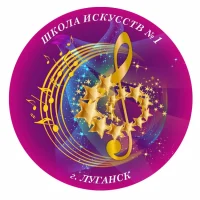 МУНИЦИПАЛЬНОЕ БЮДЖЕТНОЕ УЧРЕЖДЕНИЕ ДОПОЛНИТЕЛЬНОГО ОБРАЗОВАНИЯ "ЛУГАНСКАЯ ДЕТСКАЯ ШКОЛА ИСКУССТВ № 1"