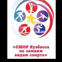 ГБУ ДО "СШОР Кузбасса по зимним видам спорта"