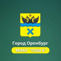 МОАУ "СОШ № 6" г. Оренбурга