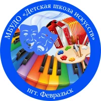 МБУДО "Детская школа искусств" пгт. Февральск