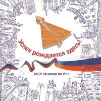 МБУ Школа № 89