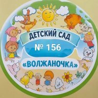 МБДОУ № 156