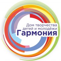 Дом творчества детей и молодёжи "Гармония"