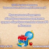 МБОУ СОШ №8 г.Конаково