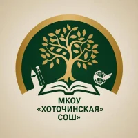 МКОУ "Хоточинская СОШ"