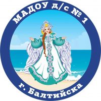 МАДОУ д/с № 1 г.Балтийска