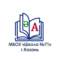 МБОУ "Школа №71" г.Казани
