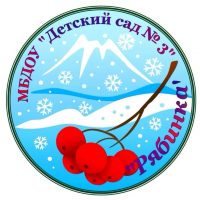 МБДОУ «Детский сад №3»