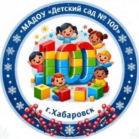 Детский сад № 100 | Хабаровск