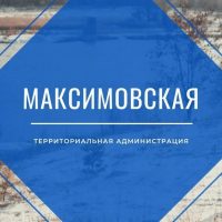 Максимовская территориальная администрация