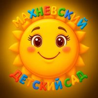 Махневский детский сад