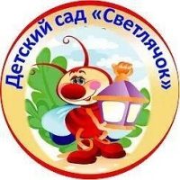 МБДОУ ДЕТСКИЙ САД "Светлячок "