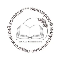 БПОУ ВО "Белозерский индустриально-педагогический колледж им. А.А. Желобовского"