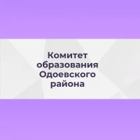 Комитет Образования Одоевский район