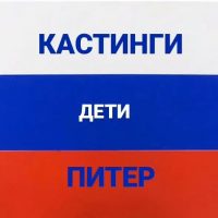 КАСТИНГИ ДЛЯ ДЕТЕЙ ПИТЕР