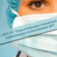 Поликлиника №3 Тольятти