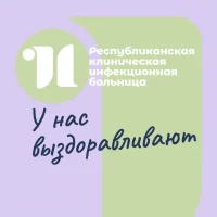 Республиканская клиническая инфекционная больница
