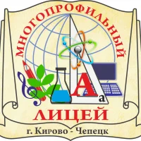 МПЛ многопрофильный лицей г. Кирово-Чепецка