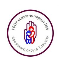 ГБОУ школа-интернат № 4 г.о.Тольятти