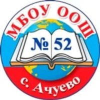 МБОУ ООШ № 52 с.Ачуево МО Славянский район