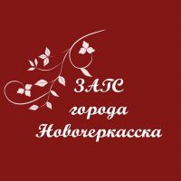 ОТДЕЛ ЗАГС АДМИНИСТРАЦИИ ГОРОДА НОВОЧЕРКАССКА РОСТОВСКОЙ ОБЛАСТИ