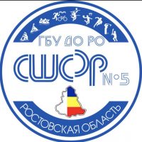 ГБУ ДО РО "СШОР № 5"