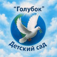 МДОУ "Детский сад общеразвивающего вида № 12 "Голубок"