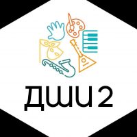 Детская школа искусств 2 г.Троицк